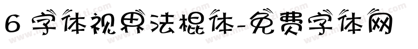 6 字体视界法棍体字体转换